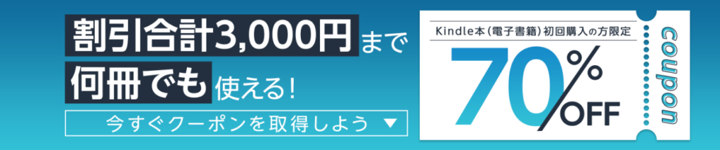 kindleストア_初回クーポン