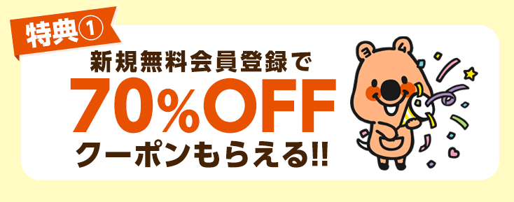 コミックシーモア_初回70％OFFクーポン