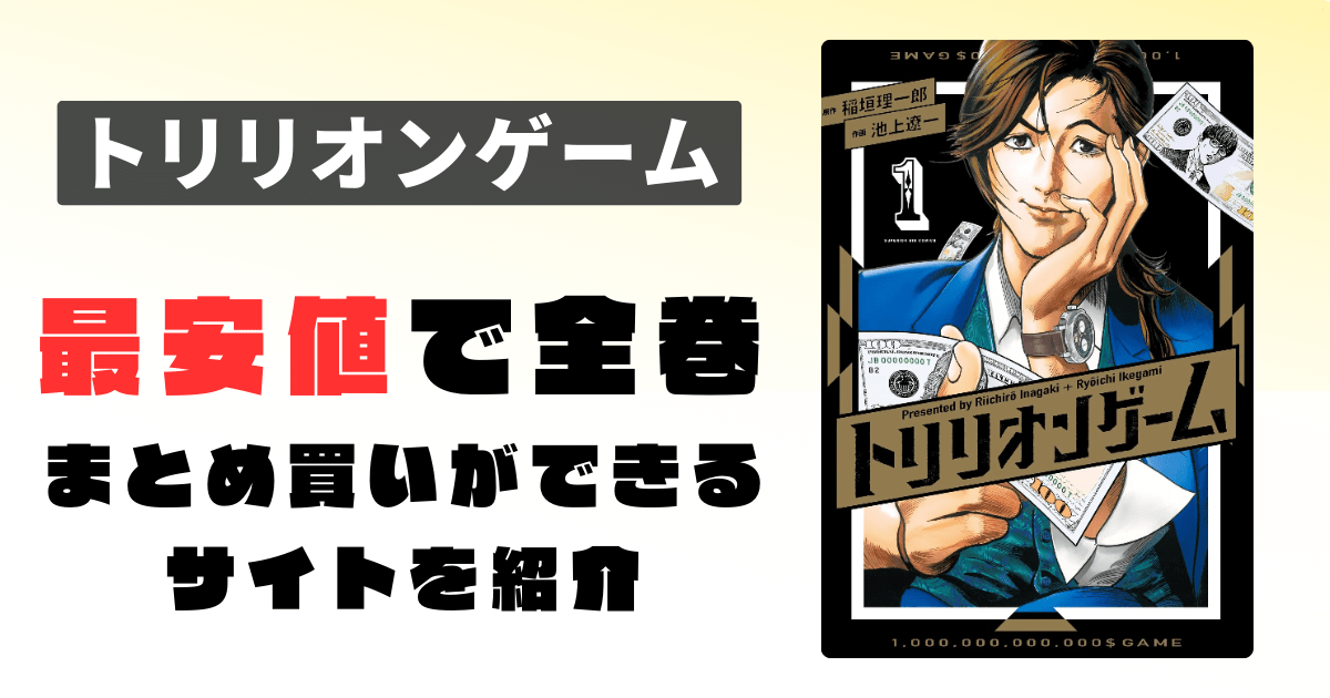 【まとめ買い】 トリリオンゲーム