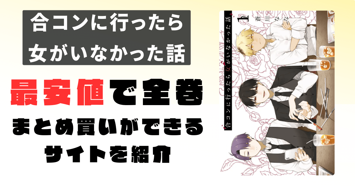 【まとめ買い】合コンに行ったら女がいなかった話