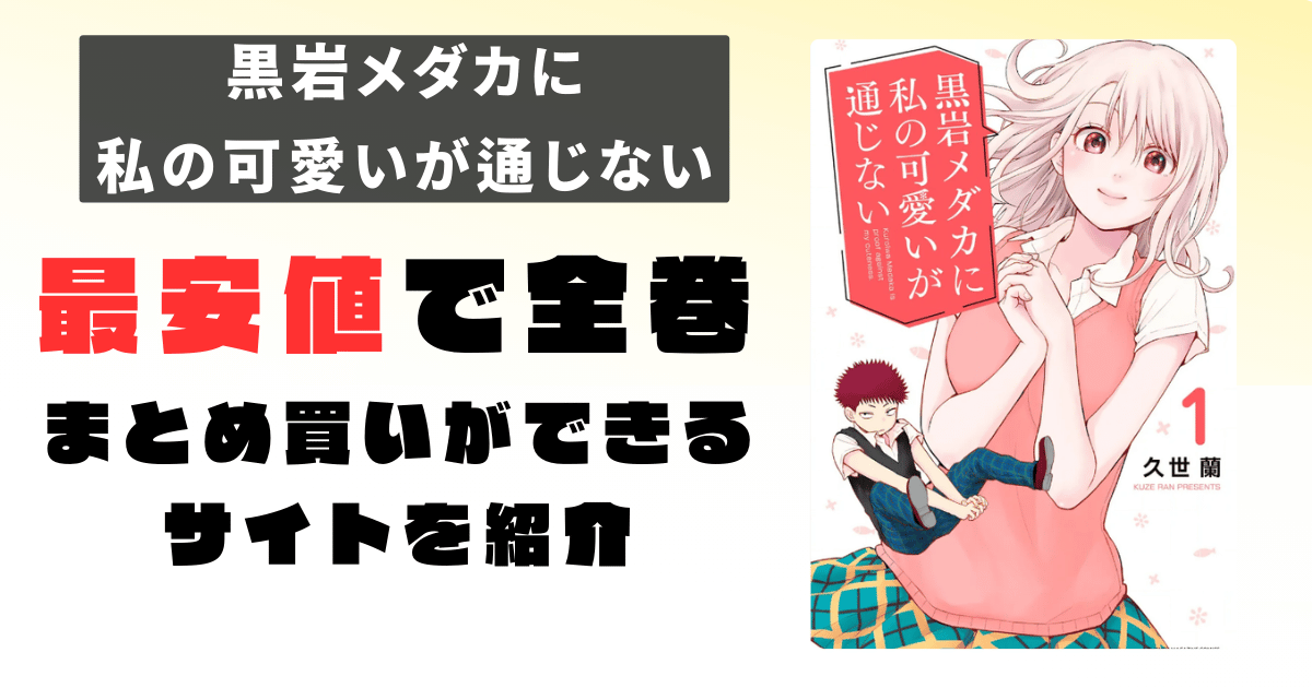 黒岩メダカに私の可愛いが通じない